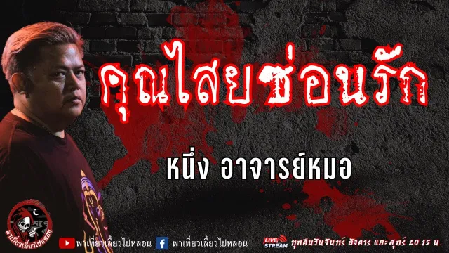 หนึ่ง อาจารย์หมอ