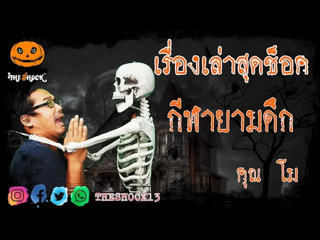 เรื่องเล่าสุดช็อค l กีฬายามดึก คุณ โม l TheShock13