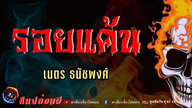 เรื่อง รอยแค้น  - เนตร ธนัชพงศ์