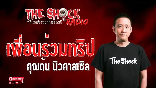 เพื่อนร่วมทริป คุณต้น นิวคาสเซิล l TheShock13