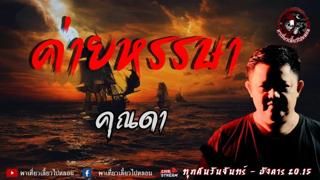 เรื่อง ค่ายหรรษา - คุณดา