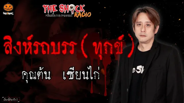 สิงห์รถบรร(ทุกข์) คุณต้น เซียนไก่ l TheShock13
