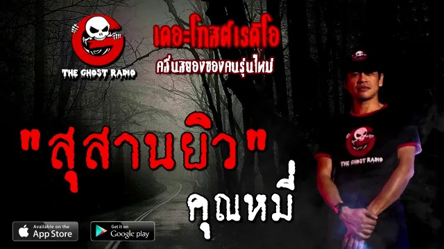 สุสานยิว |  | 27 ธันวาคม 2563 | TheGhostRadioOfficial