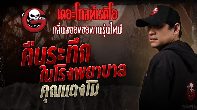 คืนระทึกในโรงพยาบาล •  | 24 พ.ค. 68 | THE GHOST RADIO