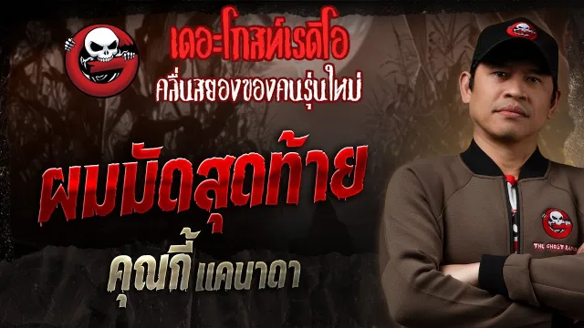 ผมมัดสุดท้าย •  แคนาดา | 2 มี.ค. 68 | THE GHOST RADIO