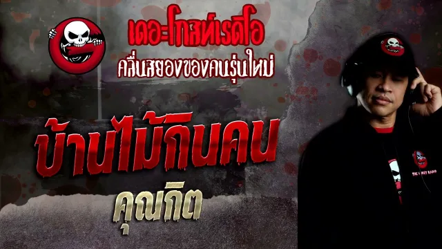 บ้านไม้กินคน •  | 6 พ.ย. 65 | THE GHOST RADIO