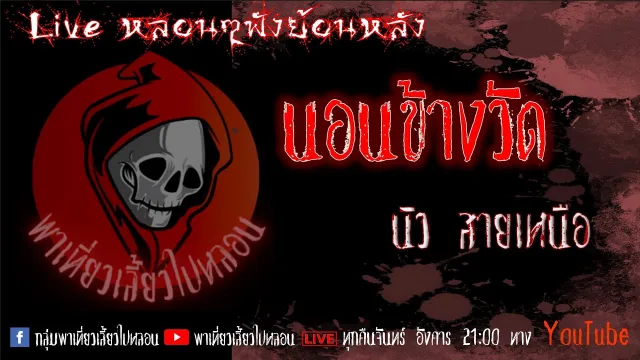 EP. 303 นอนข้างวัด - นิว สายเหนือ