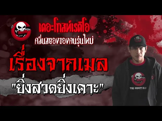 เรื่องจากเมล | ยิ่งสวดยิ่งเคาะ | 27 มิถุนายน 2564 | TheGhostRadioOfficial