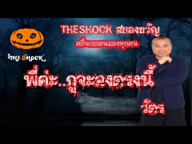 The Shock เดอะช็อค เรื่องเล่าโคตรช๊อค เรื่อง พี่ค่ะกูจะลงตรงนี้ l The Shock 13