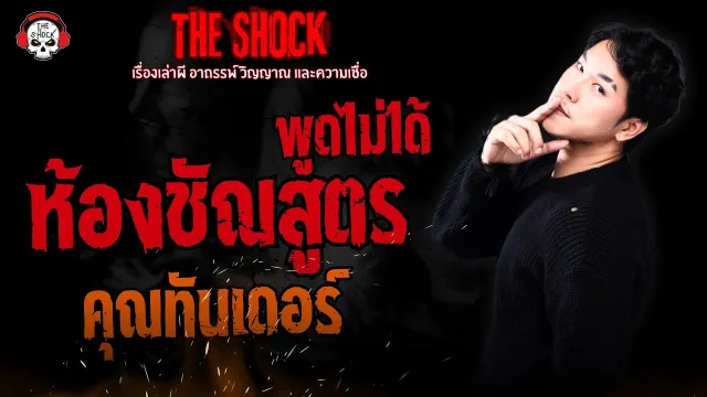 ห้องชัณสูตรพูดไม่ได้ คุณทันเดอร์ | THE SHOCK