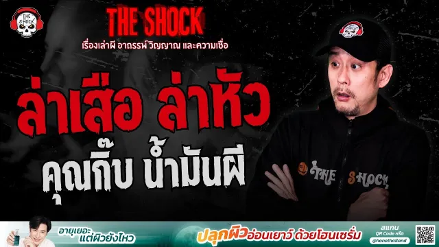 ล่าเสือ ล่าหัว คุณกิ๊บ น้ำมันผี | THE SHOCK