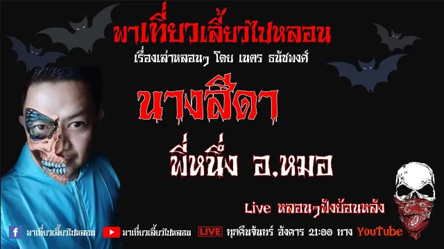 EP. 168 นางสีดา - พี่หนึ่ง อ. หมอ