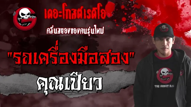 รถเครื่องมือสอง |  | 16 มกราคม 2564 | TheGhostRadioOfficial