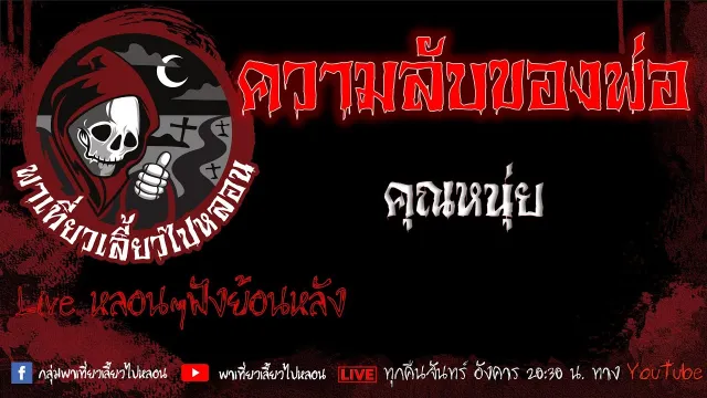 EP.589 ความลับของพ่อ - คุณหนุ่ย