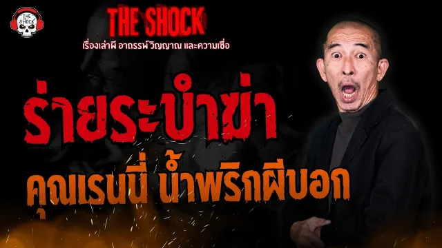 ร่ายระบำฆ่า คุณเรนนี่ น้ำพริกผีบอก l TheShock13