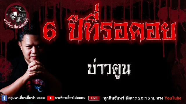 เรื่อง 6 ปีที่รอคอย - บ่าวตูน