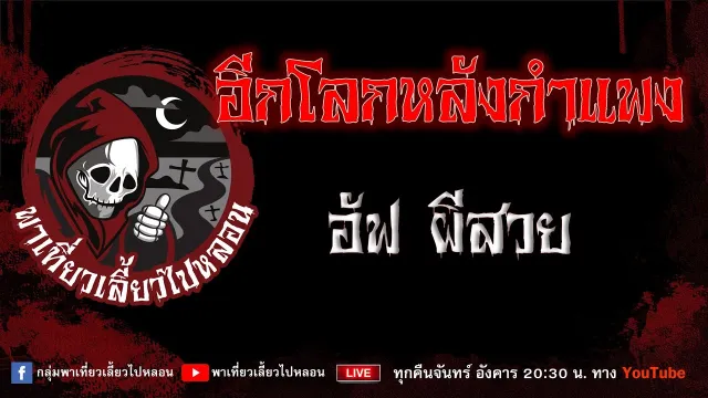 EP.808 อีกโลกหลังกำแพง - อัฟ ผีสวย