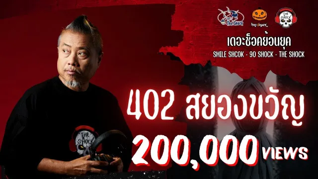 The Shock ย้อนยุค เรื่อง 402 สยองขวัญ | The Shock