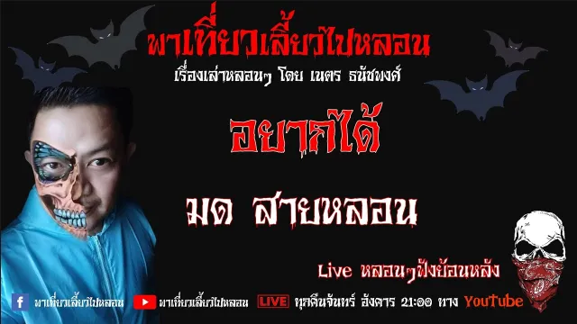 EP. 223 อยากได้ - มด สายหลอน