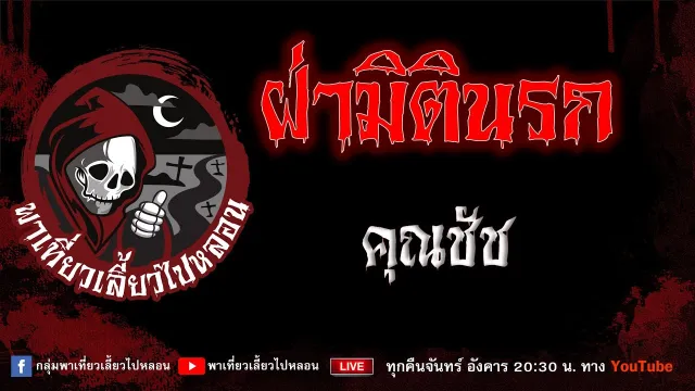 EP.869 ฝ่ามิตินรก - คุณชัช