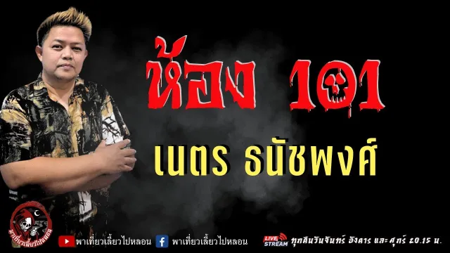 เรื่อง ห้อง 101  - เนตร ธนัชพงศ์
