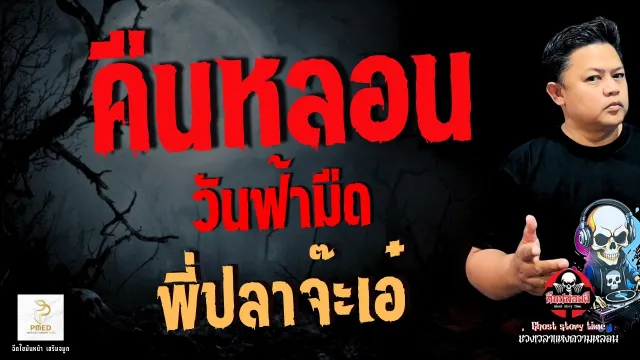 เรื่อง คืนหลอนวันฟ้ามืด  - พี่ปลาจ๊ะเอ๋