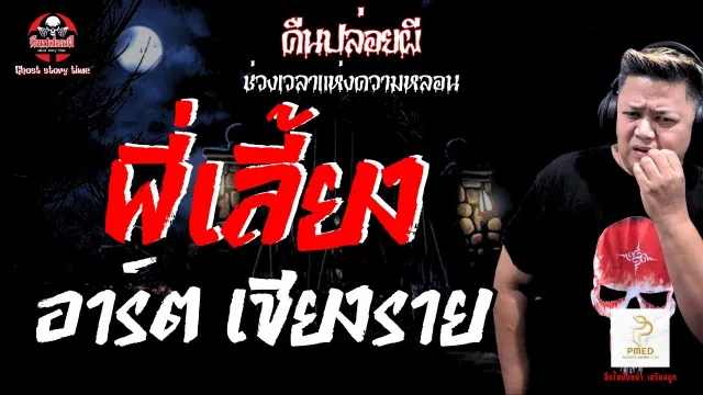 เรื่อง พี่เลี้ยง  - อาร์ต เชียงราย