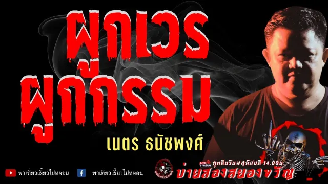 เรื่อง ผูกเวรผูกกรรม  - เนตร ธนัชพงศ์