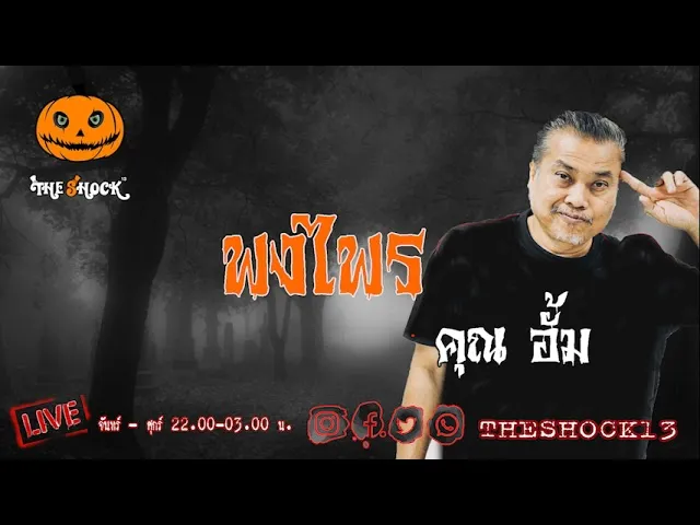 เรื่องเล่าสุดช็อค l พงไพร คุณ อั้ม l TheShock13