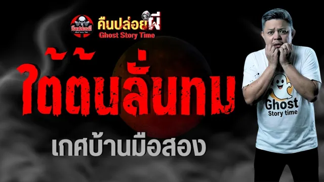 เรื่อง ใต้ต้นลั่นทม  - เกศบ้านมือสอง