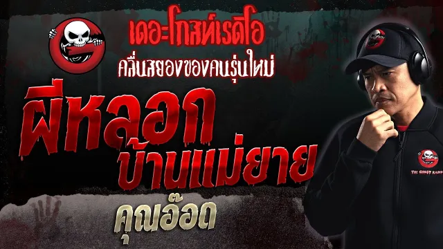 ผีหลอกบ้านแม่ยาย •  | 24 ก.ย. 66 | THE GHOST RADIO