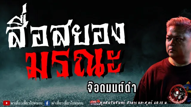 เรื่อง สื่อสยองมรณะ  - จ๊อดมนต์ดำ