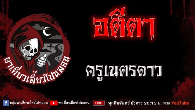 เรื่อง อตีตา - ครูเนตรดาว
