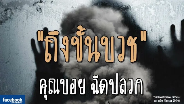 ถึงขั้นบวช |  ฉีดปลวก | 11 สิงหาคม 2561 | TheGhostRadio ฟังเรื่องผีเดอะโกส