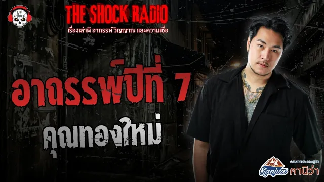 อาถรรพ์ปีที่ 7 คุณทองใหม่ | THE SHOCK