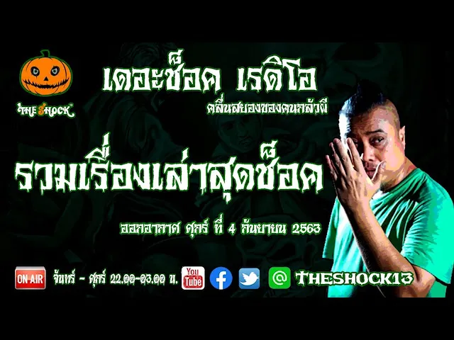 THE SHOCK13 l เรื่องเล่าสุดช็อค l The Shock เดอะช็อค l วันศุกร์ที่ 4 กันยายน 2563