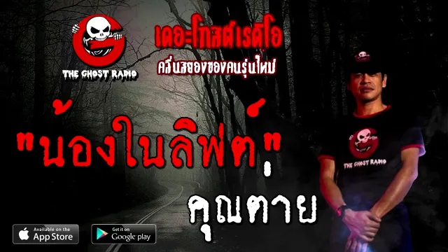 น้องในลิฟต์ |  | 27 ธันวาคม 2563 | TheGhostRadioOfficial