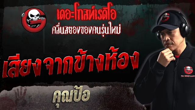 เสียงจากข้างห้อง •  | 18 มิ.ย. 66 | THE GHOST RADIO
