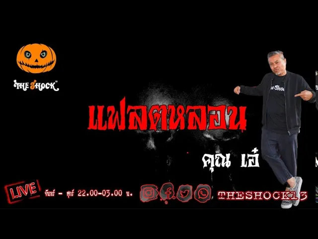 เรื่องเล่าสุดช็อค l แฟลตหลอน คุณ เอ๋ l The Shock เดอะช็อค