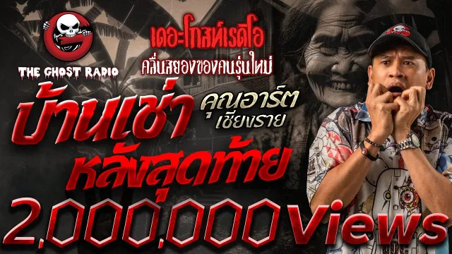 บ้านเช่าหลังสุดท้าย •  เชียงราย | 22 มิ.ย. 67 | THE GHOST RADIO