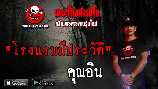 โรงแรมมีประวัติ |  | 17 เมษายน 2563 | TheGhostRadio ฟังเรื่องผีเดอะโกส