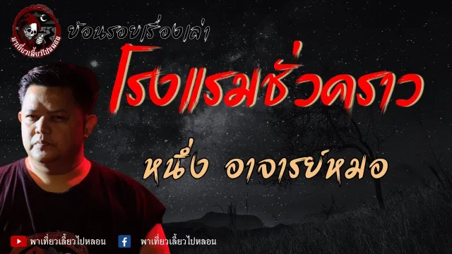 ย้อนรอยเรื่องเล่า | เรื่องโรงแรมชั่วคราว - หนึ่ง อาจารย์หมอ