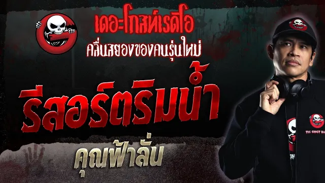 รีสอร์ตริมน้ำ •  | 11 มิ.ย. 66 | THE GHOST RADIO