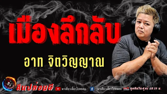 เรื่อง เมืองลึกลับ  - อาท จิตวิญญาณ