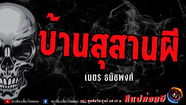 เรื่อง บ้านสุสานผี  - เนตร ธนัชพงศ์