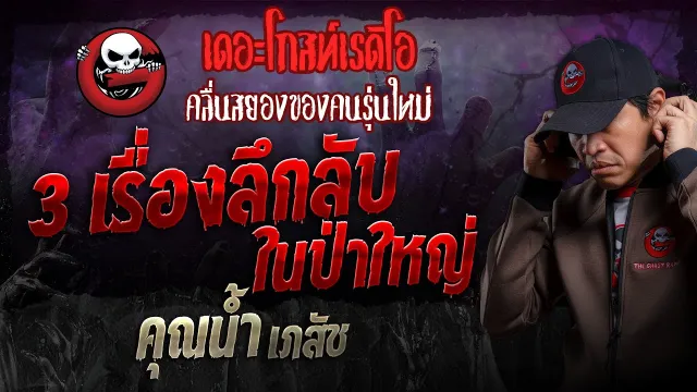 3 เรื่องลึกลับในป่าใหญ่ •  เภสัช | 28 ม.ค. 67 | THE GHOST RADIO