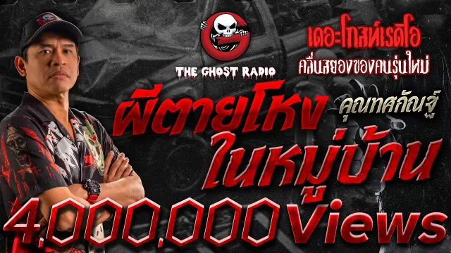 ผีตายโหง ในหมู่บ้าน •  | 16 ธ.ค. 66 | THE GHOST RADIO
