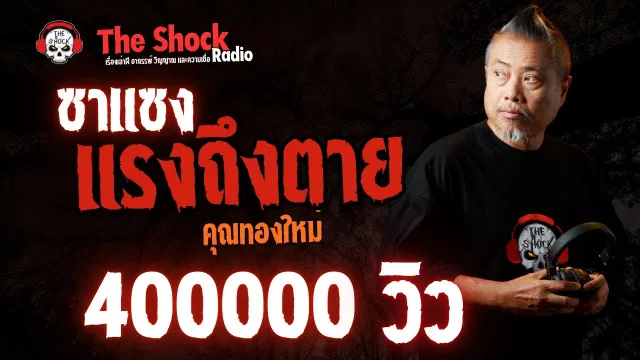 ซาแซง แรงถึงตาย คุณทองใหม่ l TheShock13