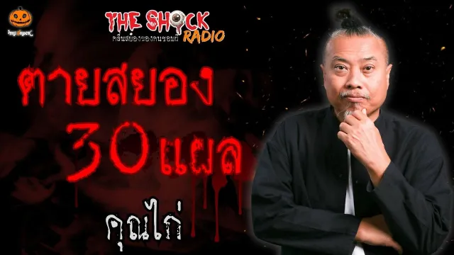 ตายสยอง 30 แผล คุณไก่ l TheShock13