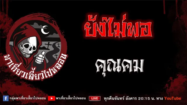 เรื่อง ยังไม่พอ - คุณคม